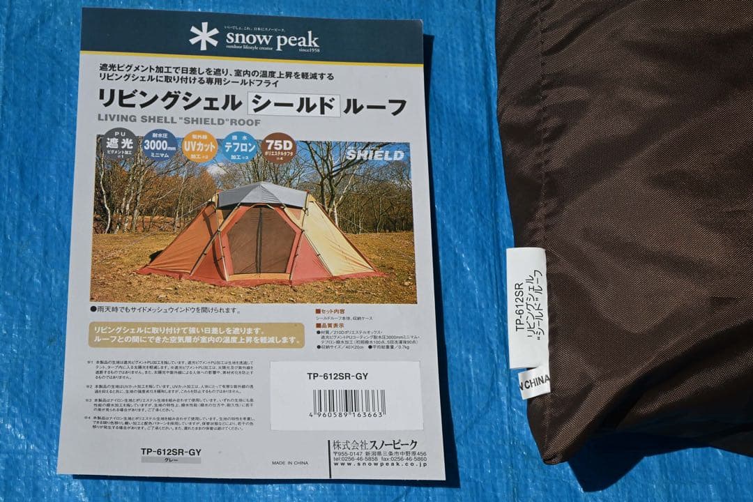 【美品】 peak スノーピーク　リビングシェル専用　シールドルーフ