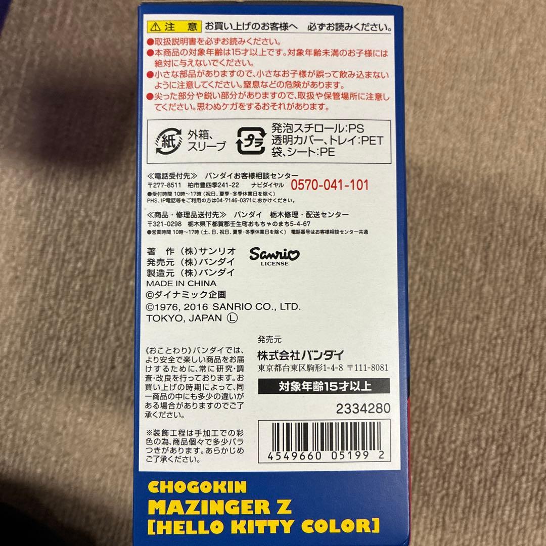 マジンガーZ ハローキティカラー フィギュア