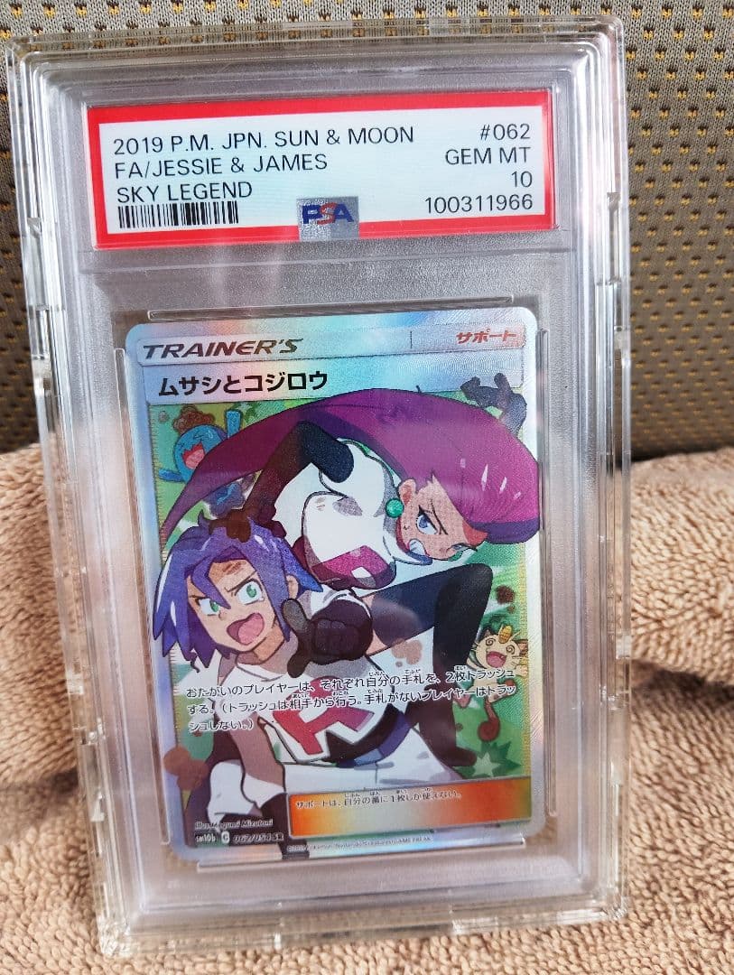 ポケモンカード ムサシとコジロウ SR PSA10 スカイレジェンド 鑑定品
