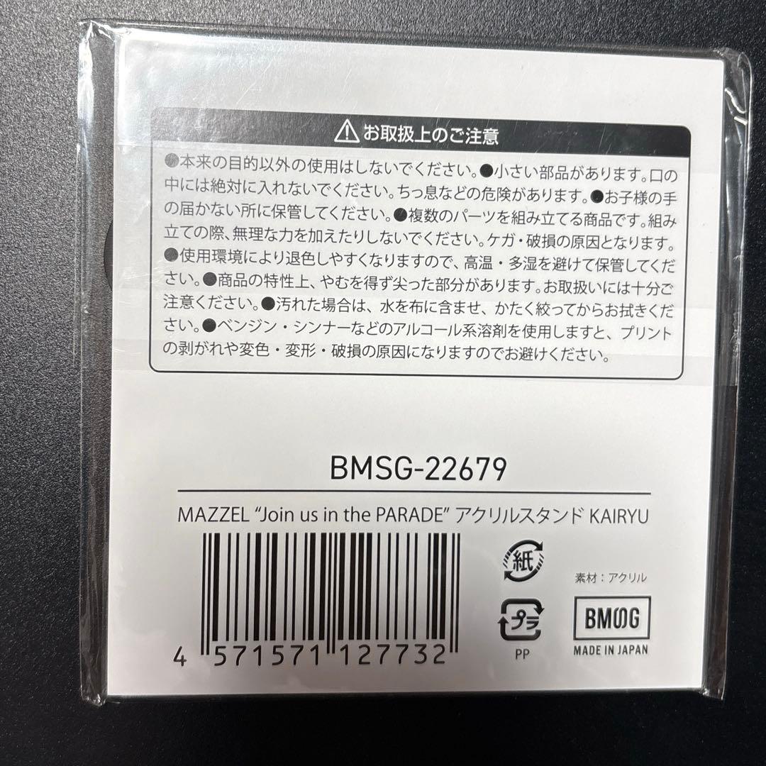み*う様 MAZZEL KAIRYU アクリルスタンド　未開封