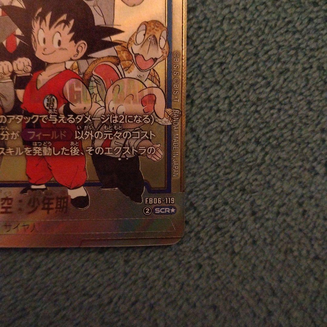 ドラゴンボール マンガブースター2 FB06-119 孫悟空:少年期　SCR★