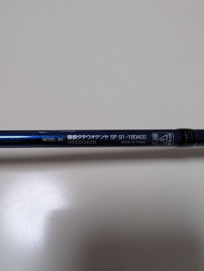 ア*ン様 極鋭　タチウオテンヤ　SP 91-180 AGS