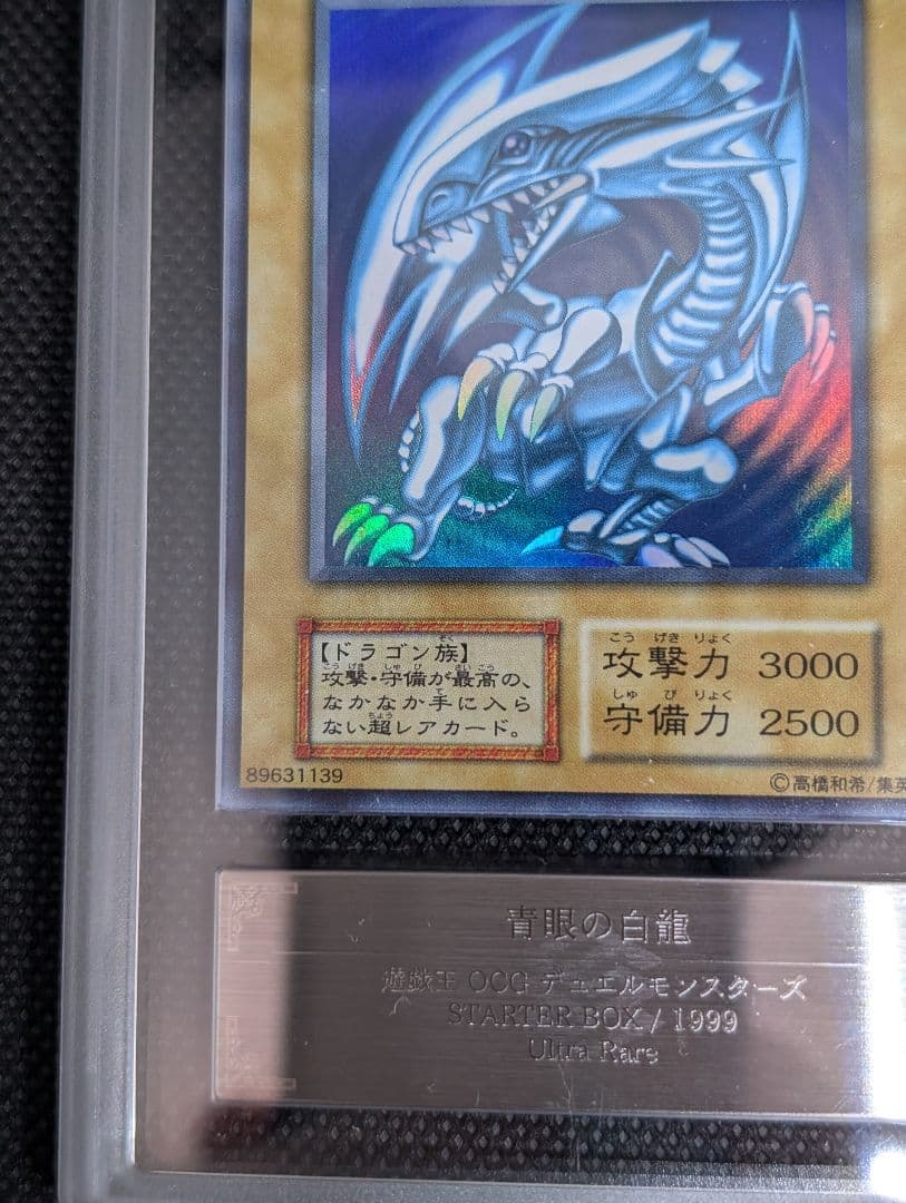 青眼の白龍　初期スターター　ARS鑑定書付
