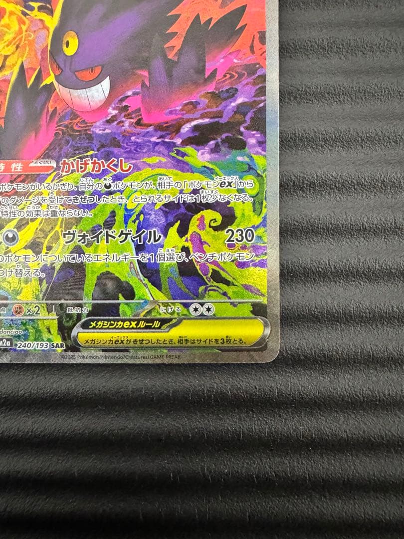 ポケモンカード　メガドリーム　メガゲンガーex【SAR】　センタリング◎