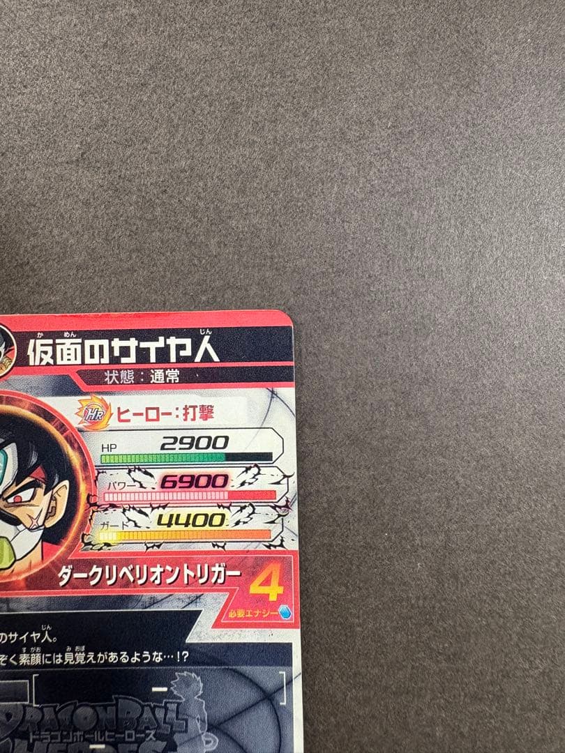 ドラゴンボールヒーローズ　HGD1-SEC2 仮面のサイヤ人　初期　本家
