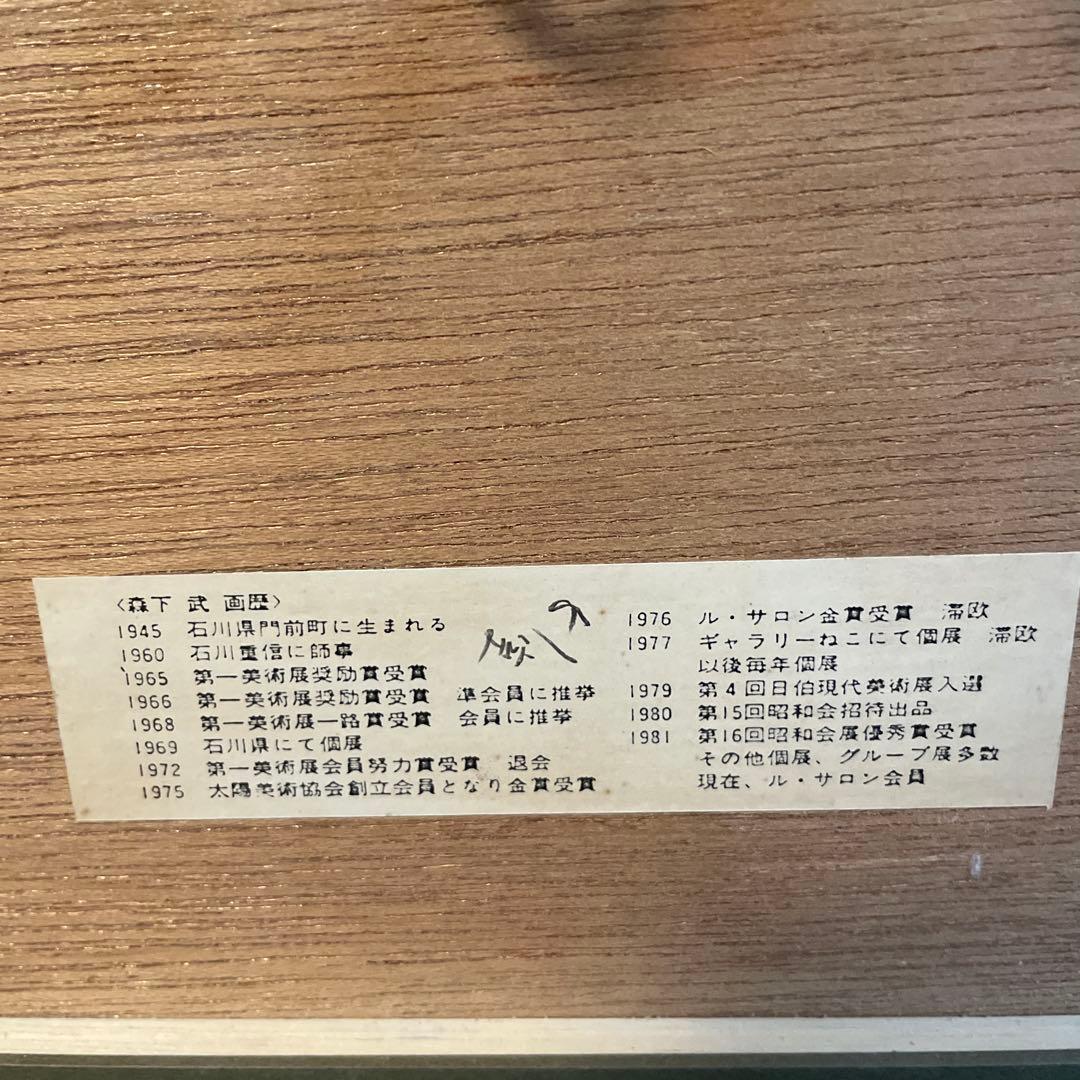 森下武　水彩画