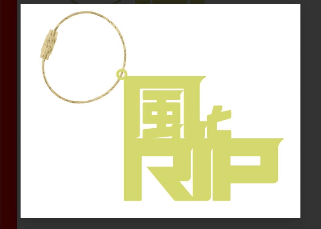 【限定品】RIP SLYME『風とリップ展』オリジナルグッズ セット