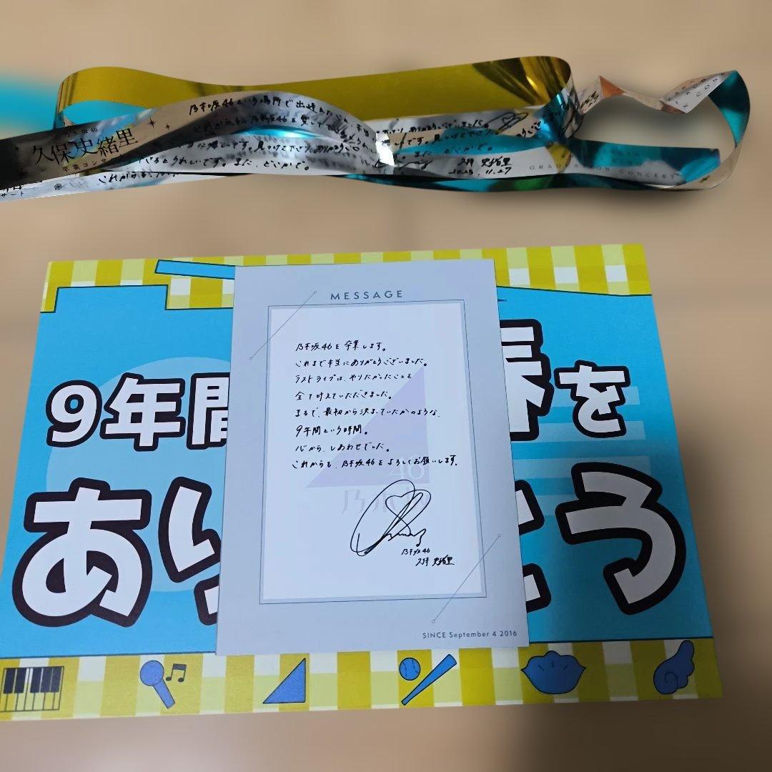 2日目　銀テープ　セット　フライヤー　卒業コンサート　久保史緒里　セット