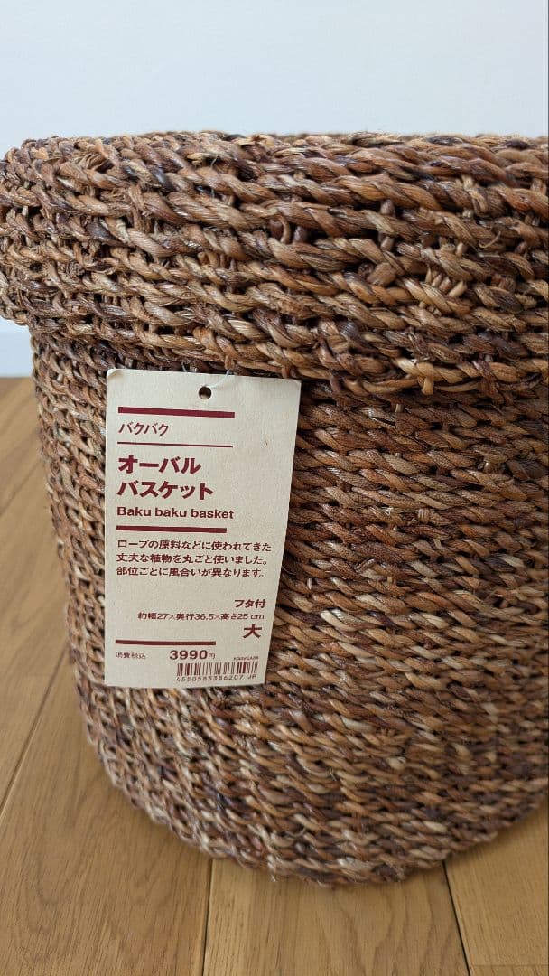 無印良品 未使用 バクバク オーバルバスケットフタ付 アバカ持ち手付バスケット