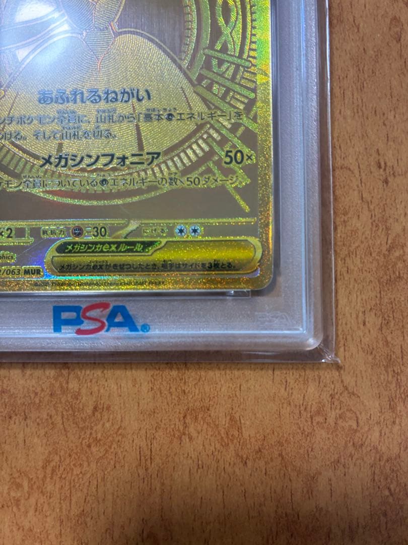 psa10 メガサーナイトex MUR 092/063