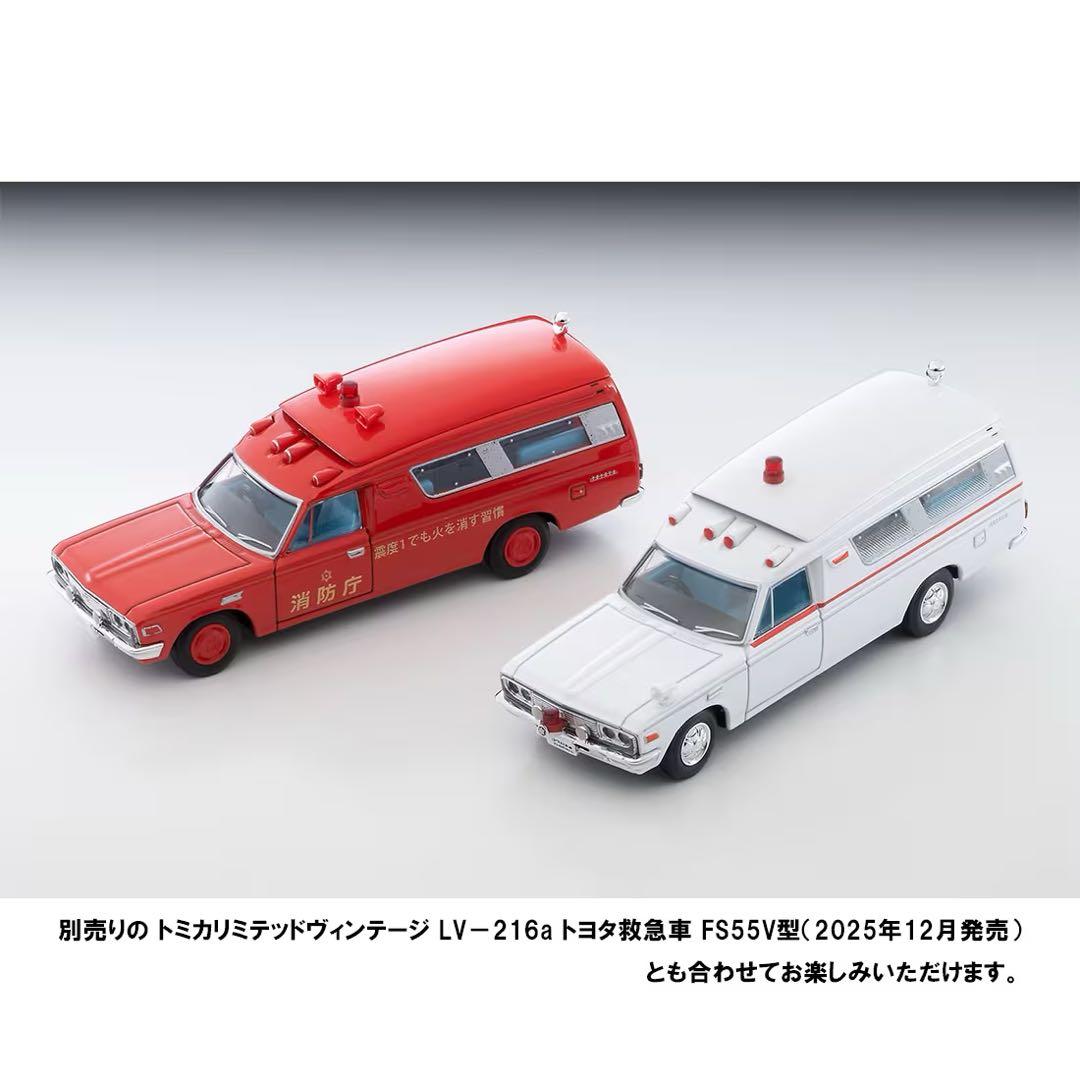 トミカ　リミテッドヴィンテージ 限定　トヨタ救急車 FS55V型(消防庁)