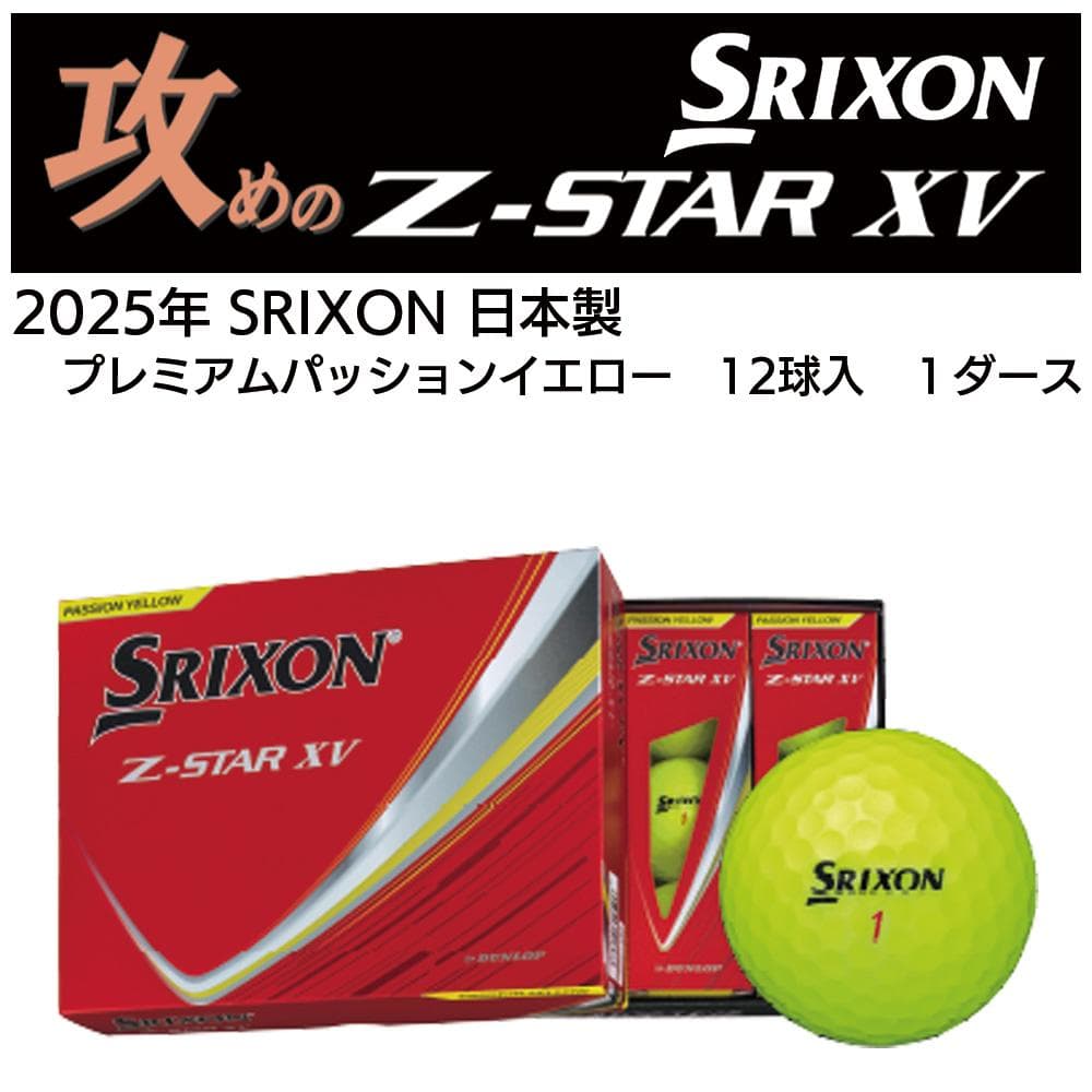 【新品】2025年モデル スリクソン Z-STAR XV パッションイエロー