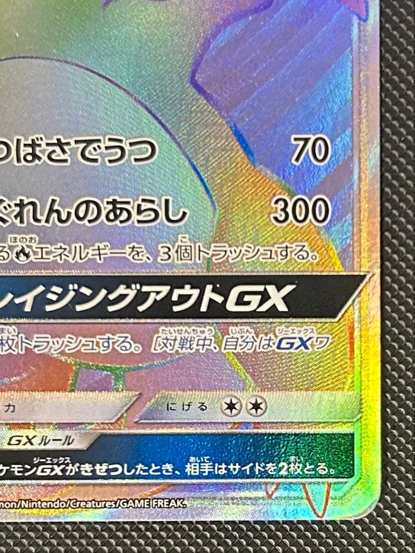 リザードンGX HR SM3H 闘う虹を見たか 058/051