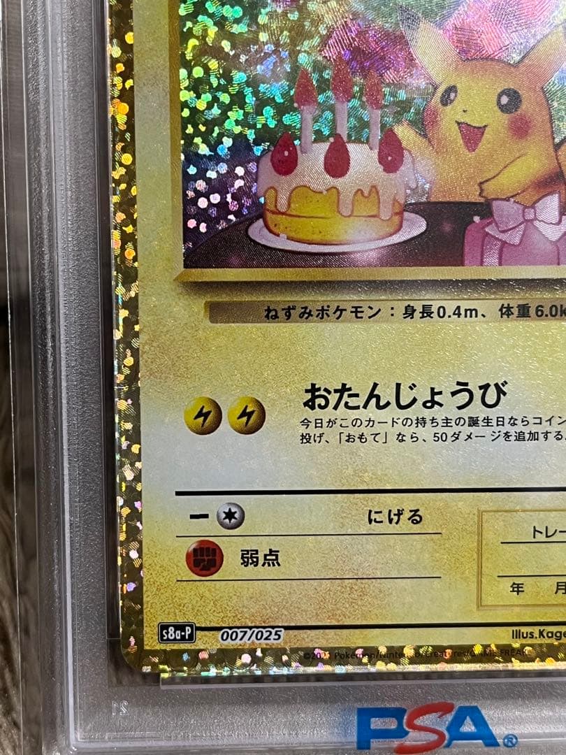 のピカチュウ プロモカードパック 25th （お誕生日ピカチュウ）