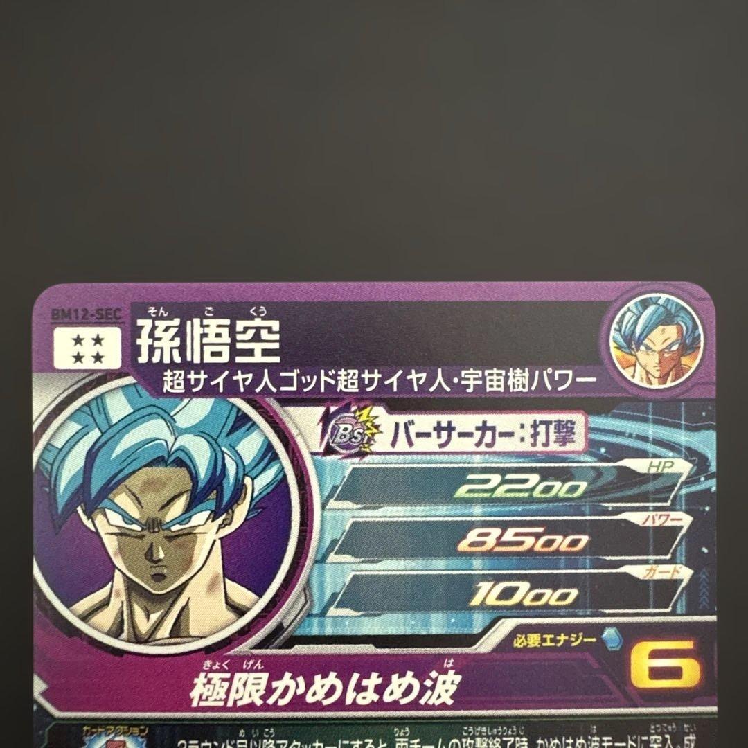 スーパードラゴンボールヒーローズ BM12-SEC 孫悟空⑤
