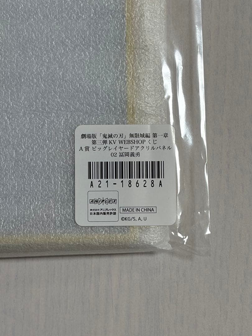 鬼滅の刃 WEBSHOPくじ A賞 ビッグレイヤードアクリルパネル 冨岡義勇