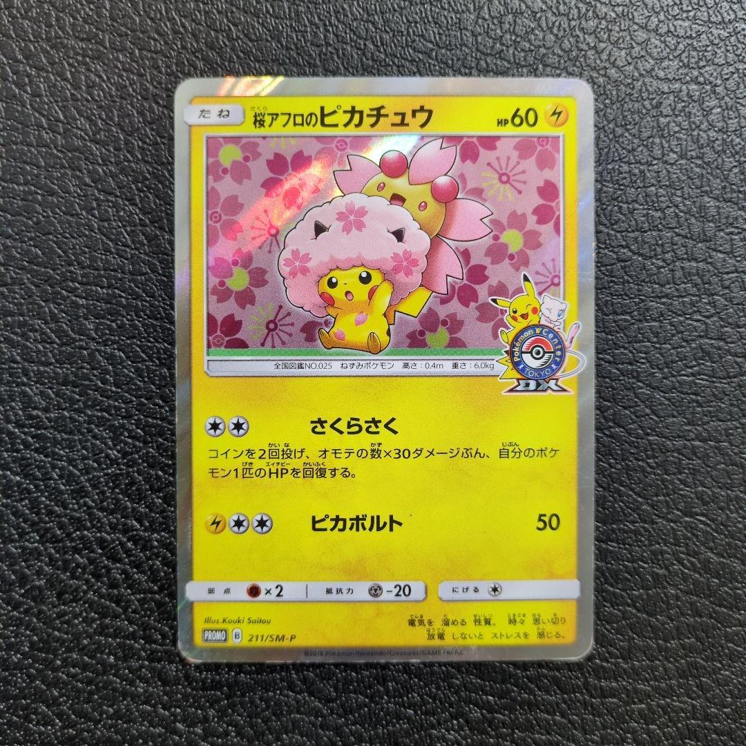 桜アフロのピカチュウ　(211/SM-P)