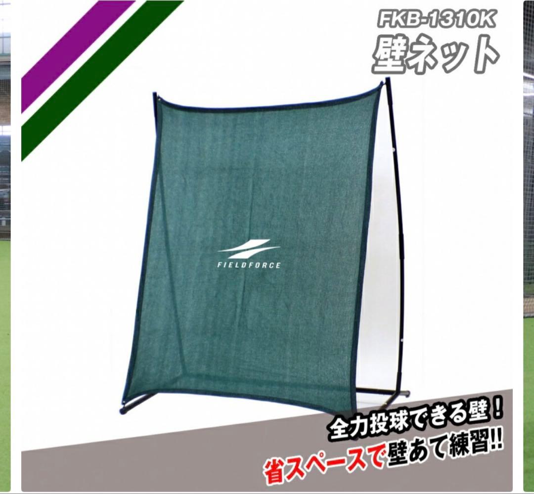 FIELD FORCE 壁ネット フィールドフォース 美品　ピッチング　野球