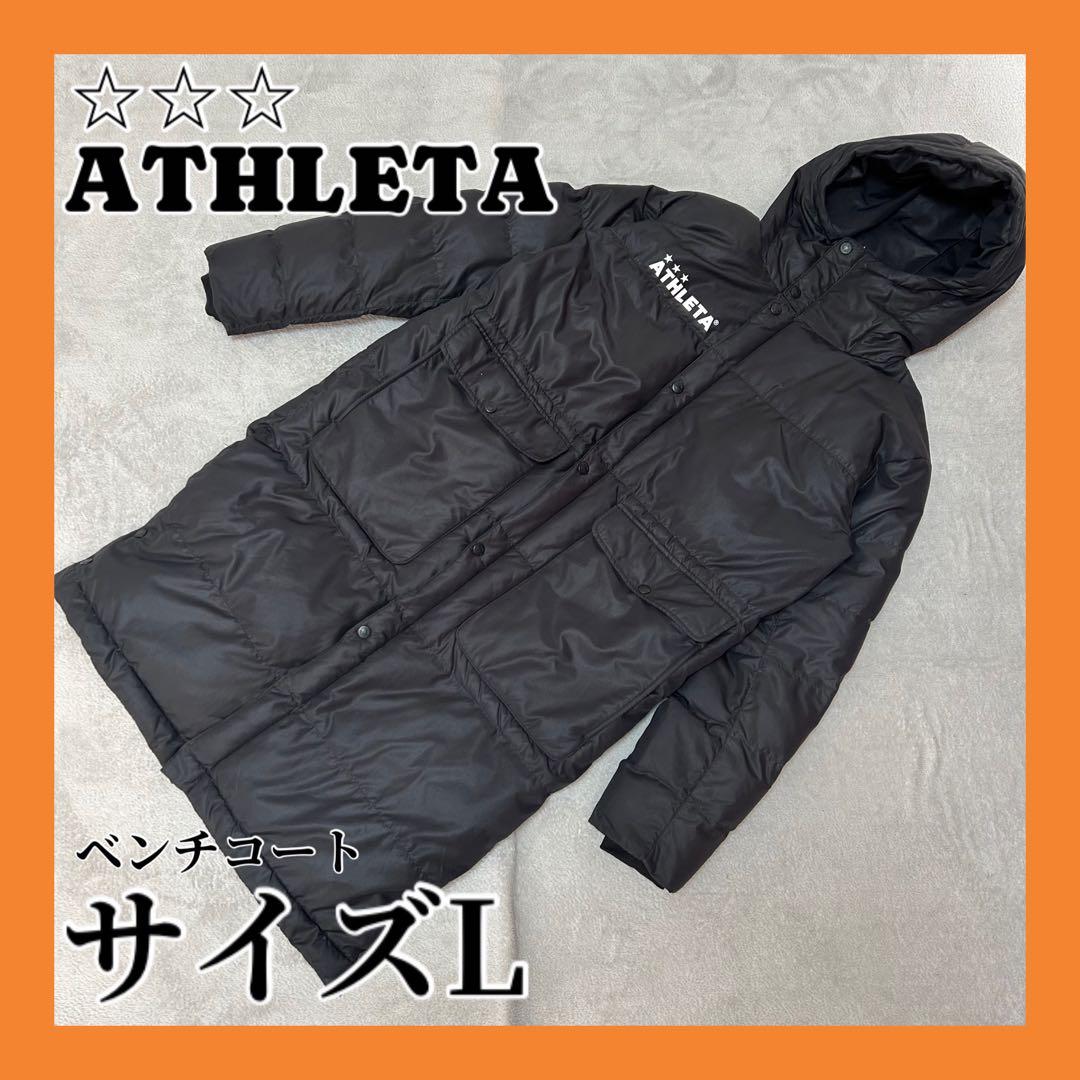 ATHLETA ブラック ベンチコート L スポーツ観戦 スポーツ サッカー