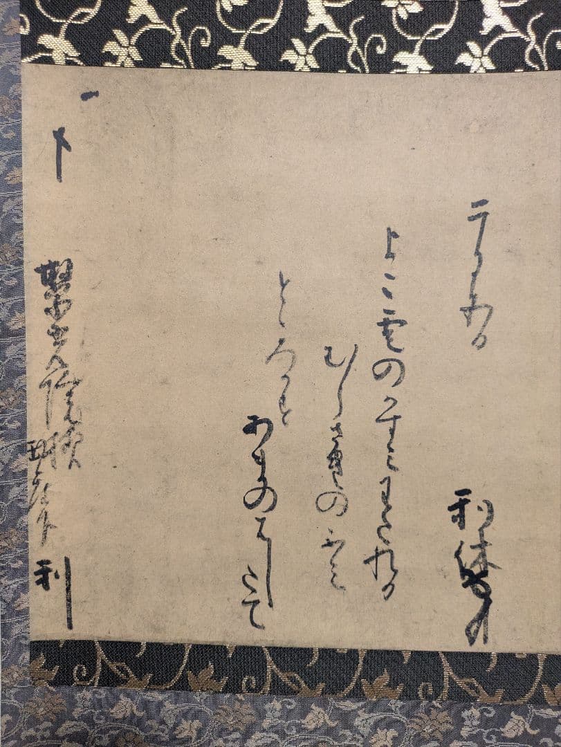 工芸　千利休　書状　掛軸　小学館