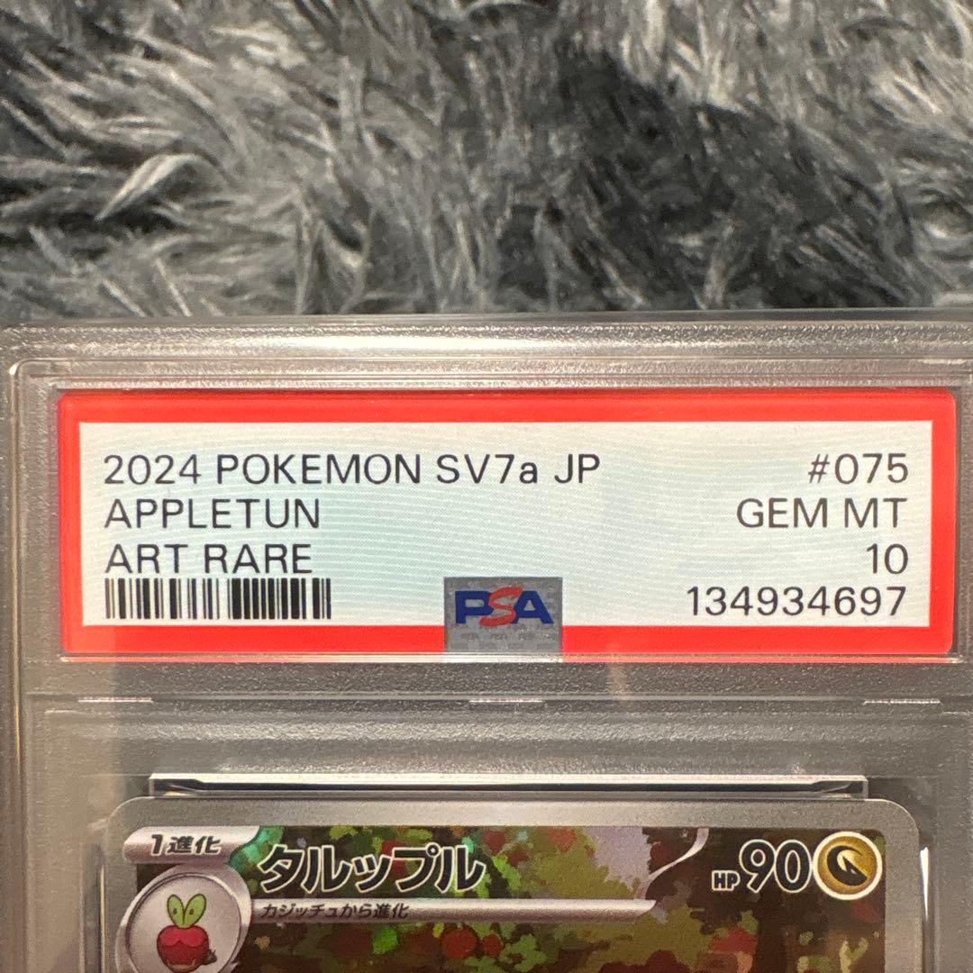 ポケモンカードタルップル AR PSA10