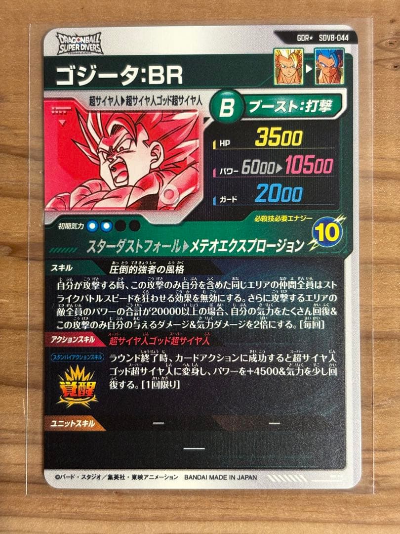 ドラゴンボールダイバーズ　SDV8-044 ゴジータ： BR パラレル初期傷あり