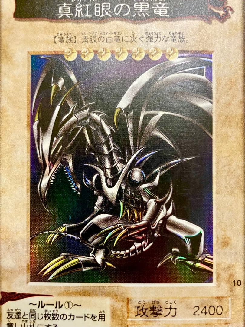 【1998年当時物】遊戯王 バンダイ版 No.10 真紅眼の黒竜