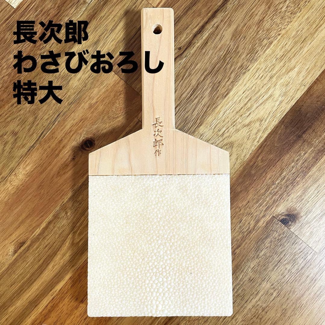長次郎　鮫皮おろし　わさびおろし　特大