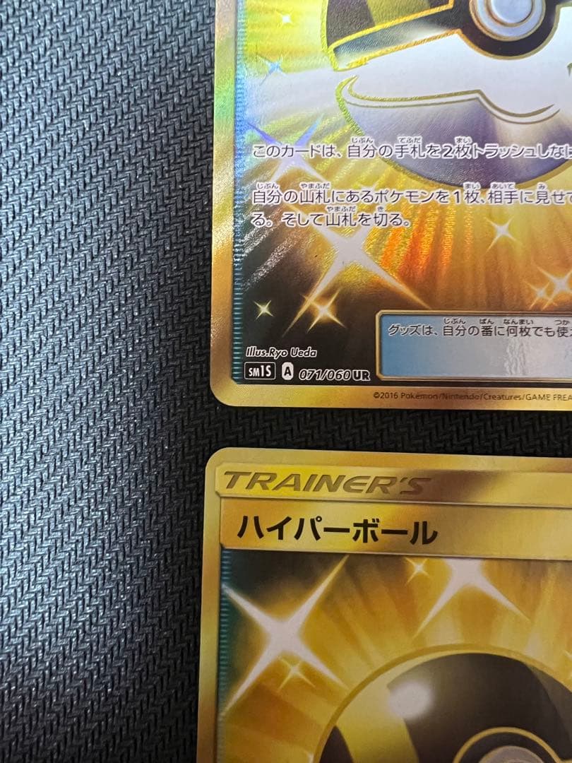 ハイパーボール 071/060 UR 4枚セット【SM1】コレクションサン