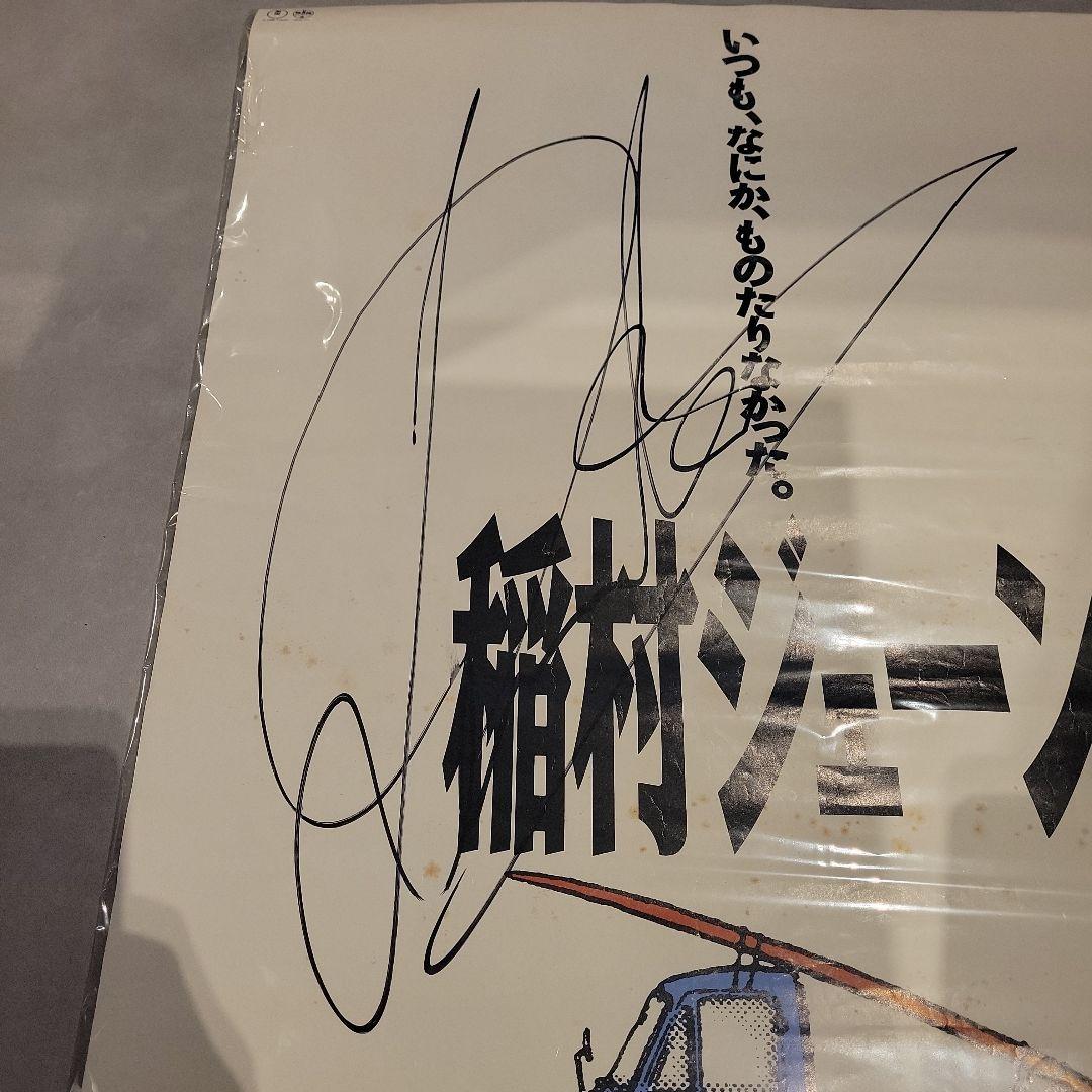 [超激レア]昭和レトロ稲村ジェーン 桑田佳祐 直筆サイン入りポスター