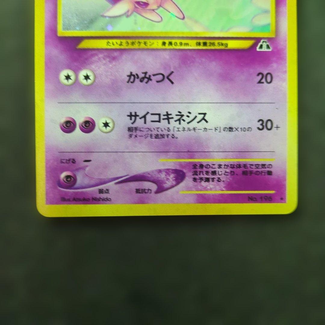 美品✨旧裏neo |拡張パック 第2弾「遺跡をこえて…」★エーフィ