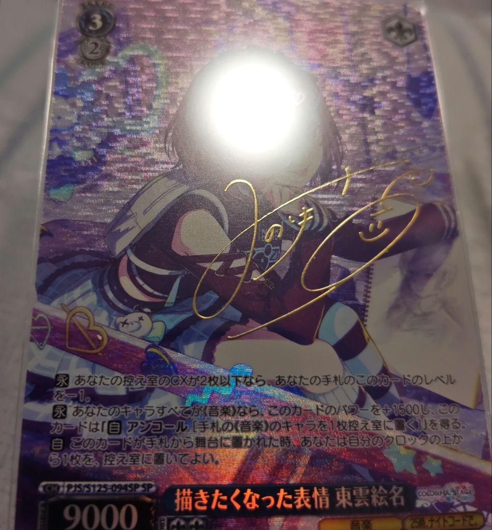 ヴァイス　プロジェクトセカイ　東雲絵名　sp サイン入り　1枚