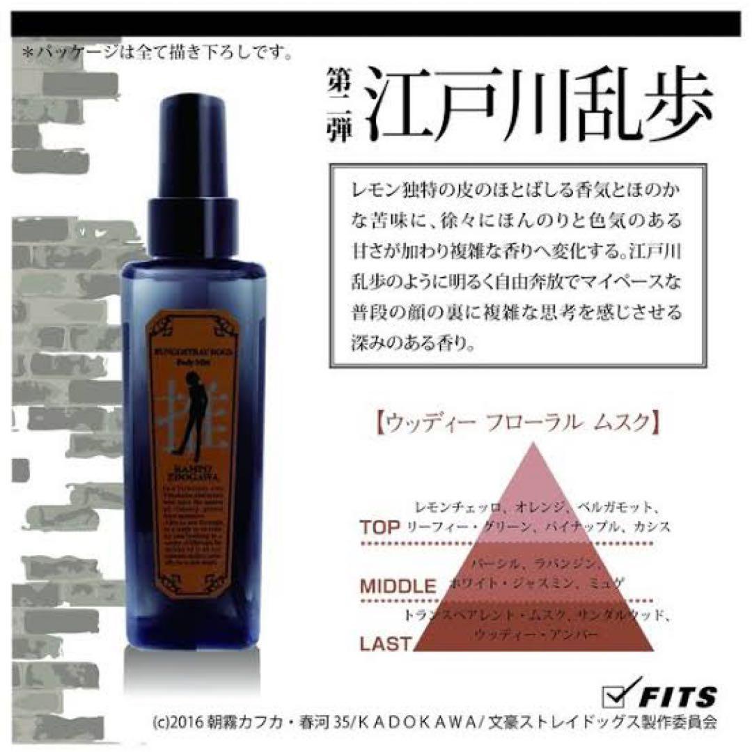 文豪ストレイドッグス ボディミスト