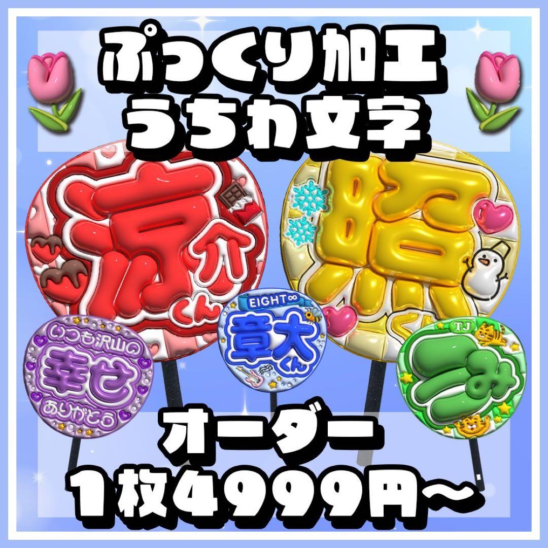 【通常発送】ぷっくりうちわ文字オーダー【うちわ貼り付け×1+保護フィルム×2】