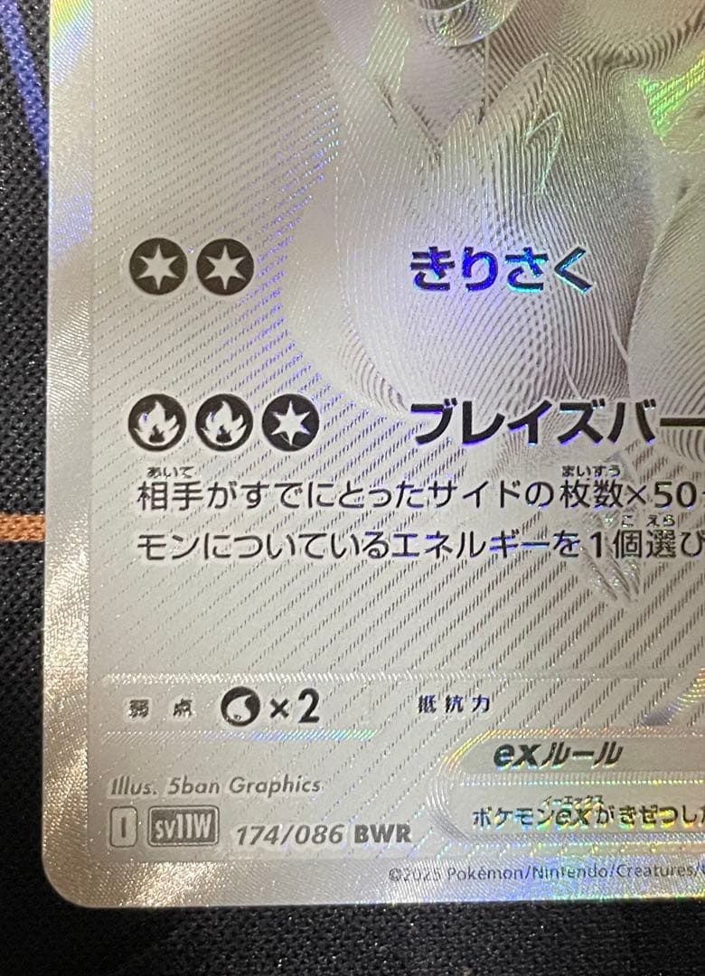 n*i様 レシラムex BWR 174/086 SV11W ホワイトフレア 即日