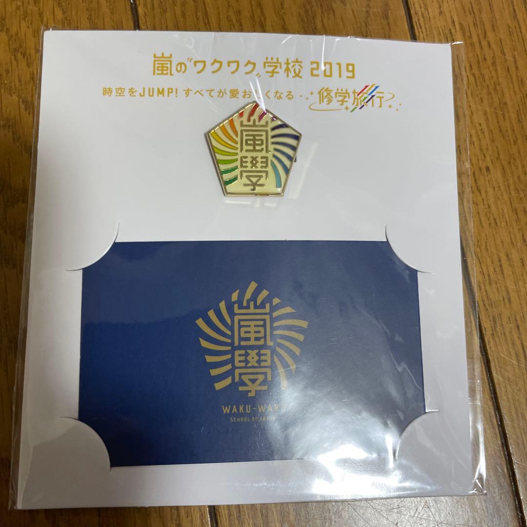 【未開封品】嵐　ワクワク学校　2019-2020グッズ　15点セット
