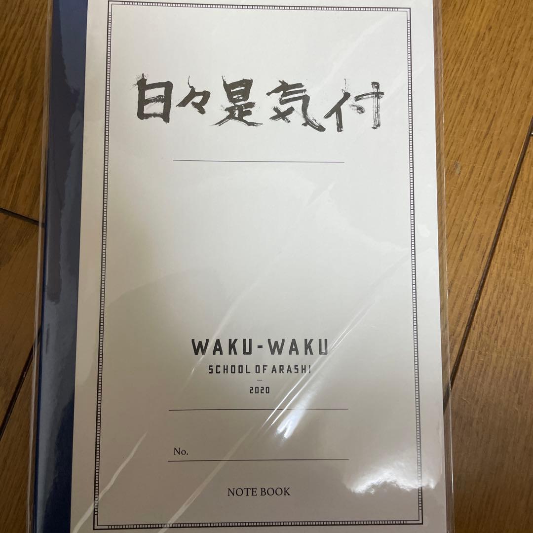 【未開封品】嵐　ワクワク学校　2019-2020グッズ　15点セット