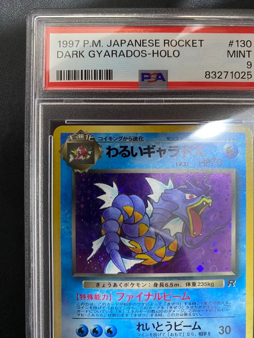 わるいギャラドス psa9 ★ 第4弾拡張パック ロケット団 旧裏