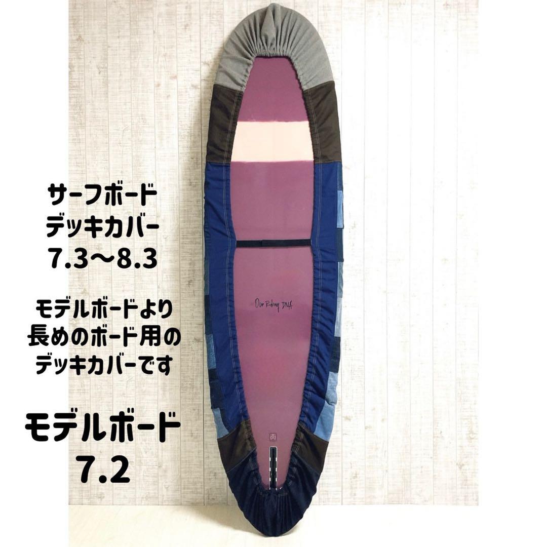 タイムセール中！サーフボードデッキカバー(7.3ftから8.3ftのボード対応)