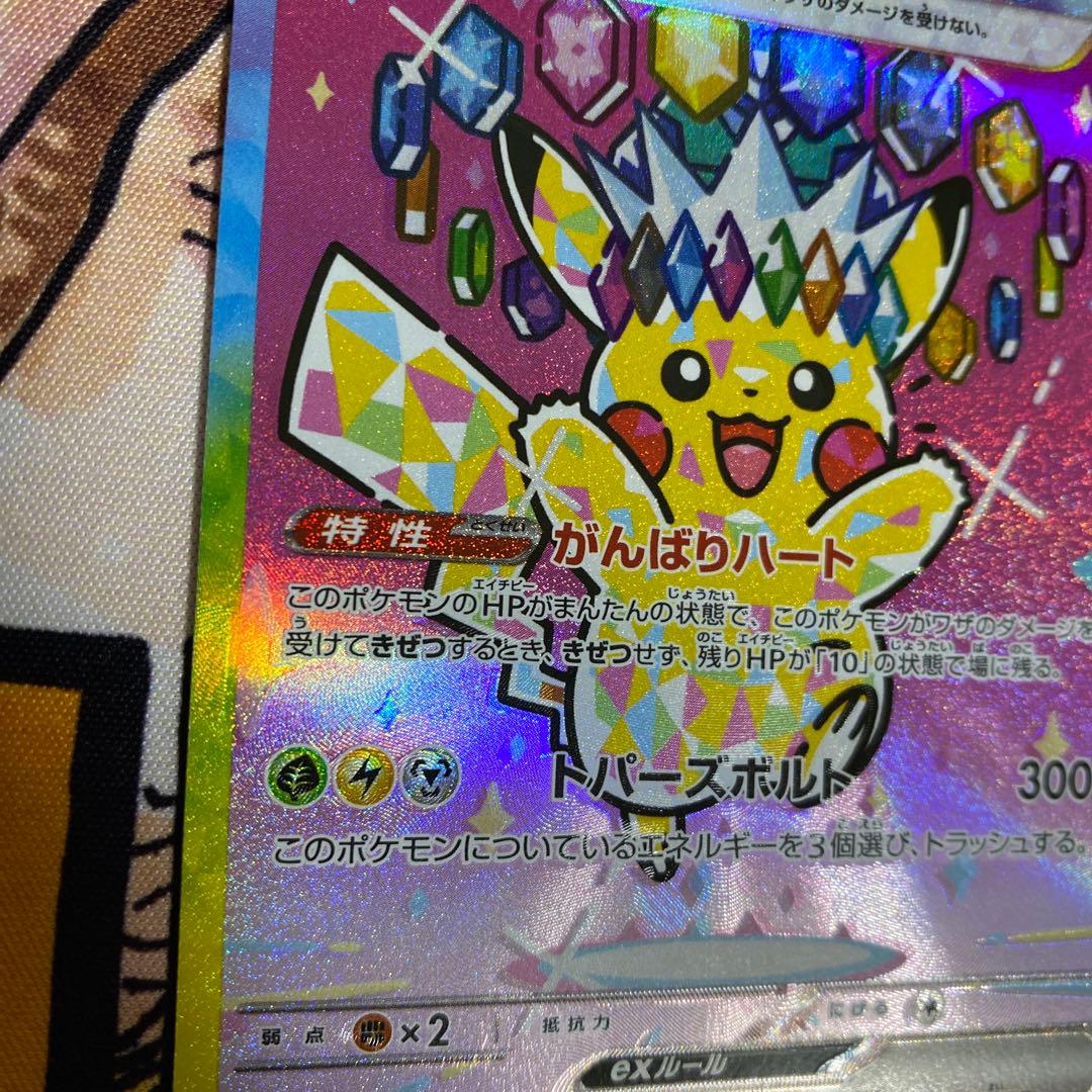[エラー希少]ピカチュウex 234/193 SAR ホロズレ