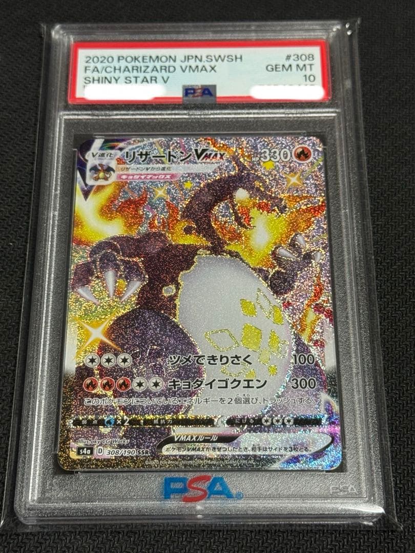ポケモン　PSA10 リザードンＶMAX SSR S4aシャイニースターV