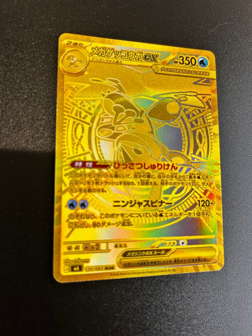 【自引き】メガゲッコウガex MUR [M4 120/083]