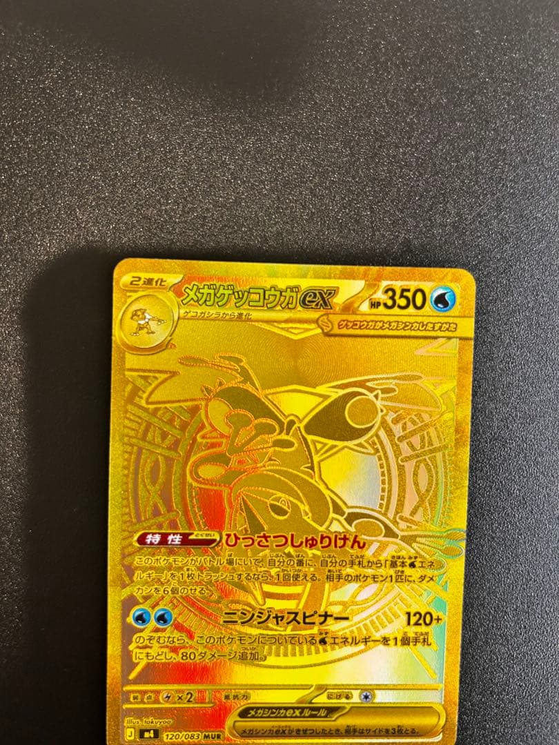 【自引き】メガゲッコウガex MUR [M4 120/083]