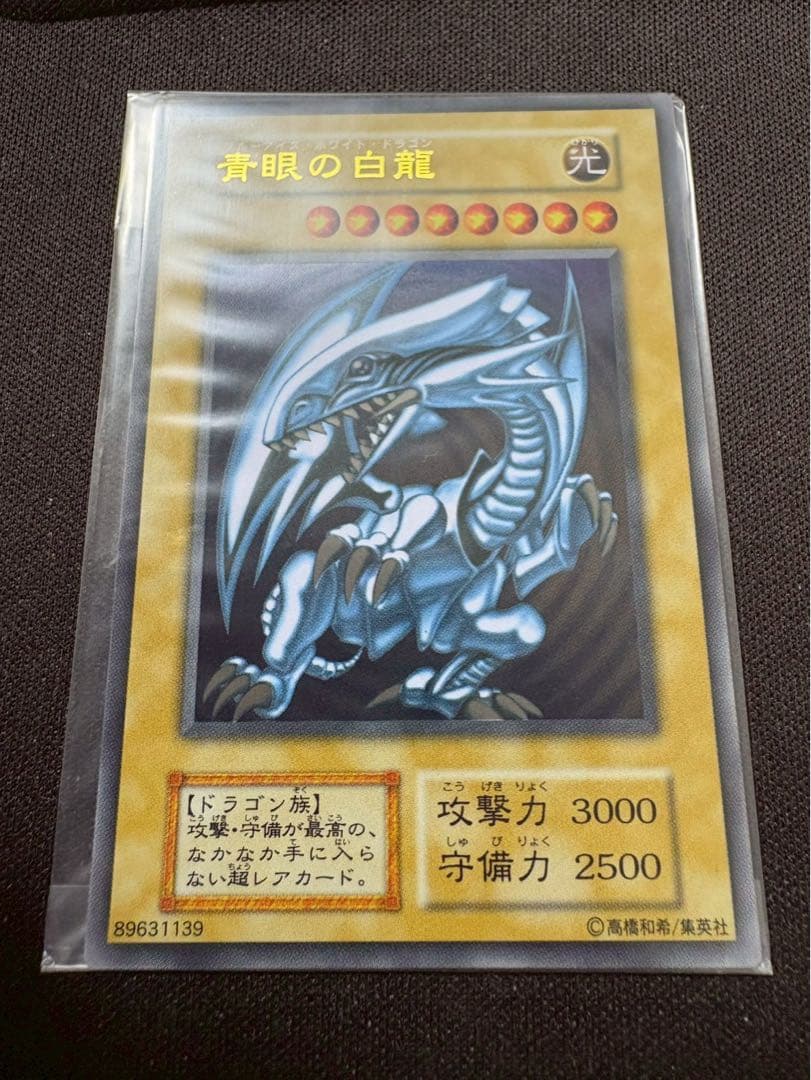 青眼の白龍 ブルーアイズホワイトドラゴン ステンレス　20th 美品