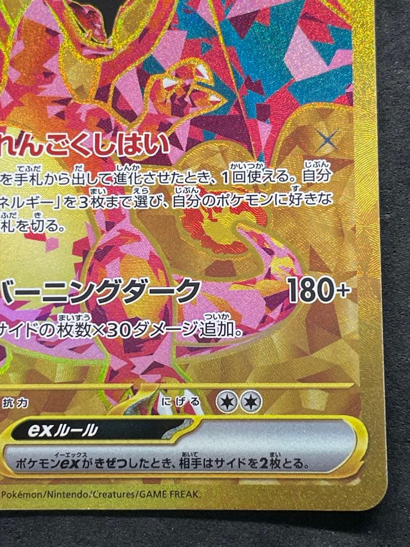 リザードンex UR 139/108 黒炎の支配者 ②