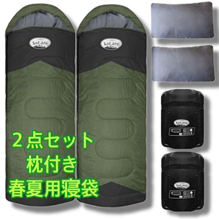 2点セット 春夏用　210T 枕付き シュラフ ハイクオリティ オールシーズン