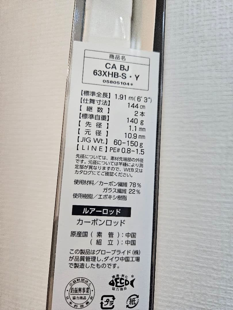 Catalina 63XHB-S・Y オフショアロッド