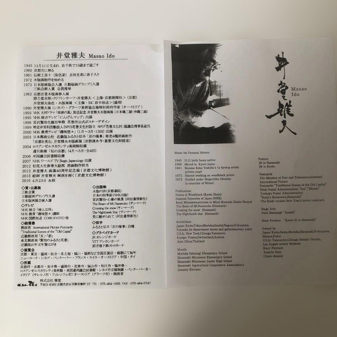 手刷り木版画　井堂雅夫　水辺の春　限定880部　エディションno.284/880