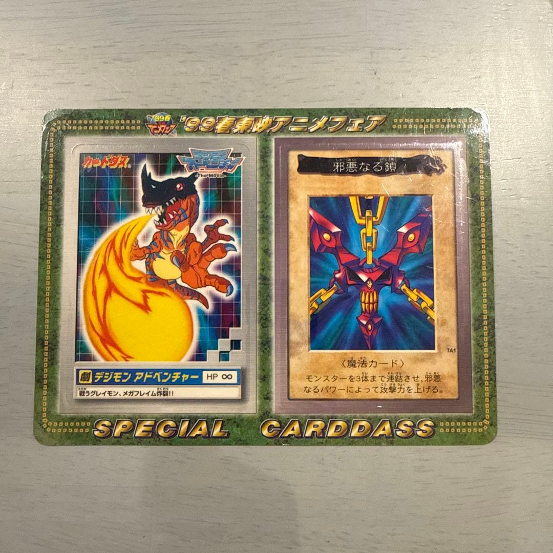 【未剥がし】邪悪なる鎖　遊戯王　バンダイ版　デジモン　当時物　カードダス