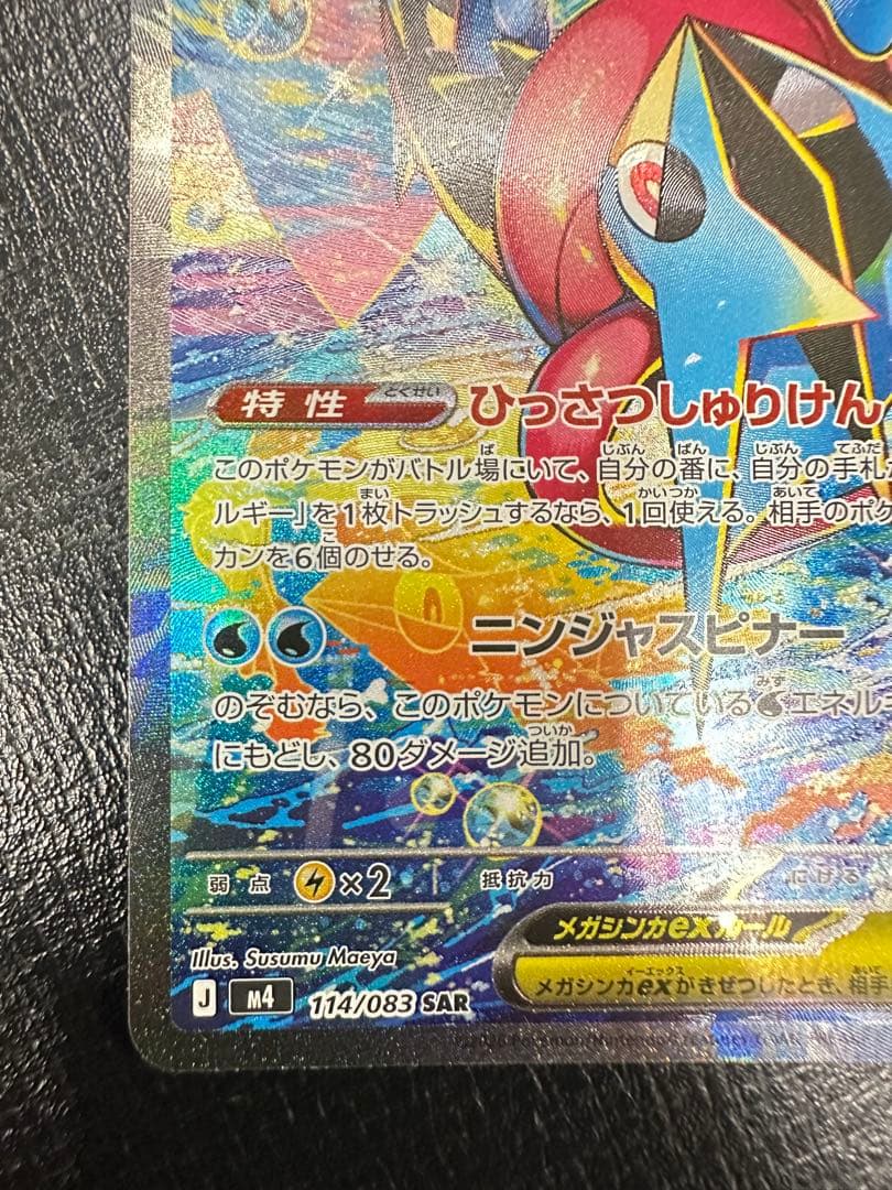 メガゲッコウガex SAR センタリング良個体